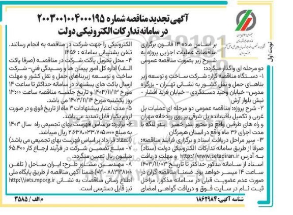 مناقصه عملیات پل غربی و تکمیل باقیمانده پل شرقی بر روی رودخانه مهران تجدید