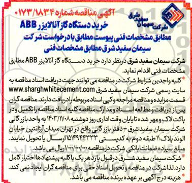 مناقصه خرید دستگاه گاز آنالایزر ABB