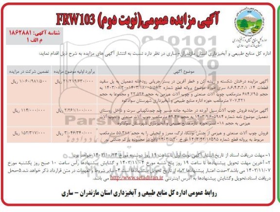 مزایده درختان شکسته و ریشه کن و خطر آفرین در بستر جریانی رودخانه دهمیان... نوبت دوم
