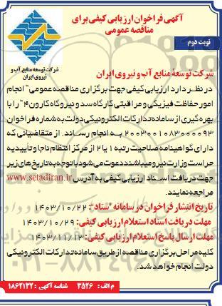 مناقصه عمومی انجام امور حفاظت فیزیکی و مراقبتی کارگاه سد و نیروگاه کارون 4 نوبت دوم