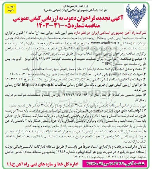 تجدید آگهی دعوت به ارزیابی کیفی فراخوان مناقصه طراحی و اجرای عملیات تثبیت فرونشست کیلومتر 64 تا 68 ... نوبت دوم