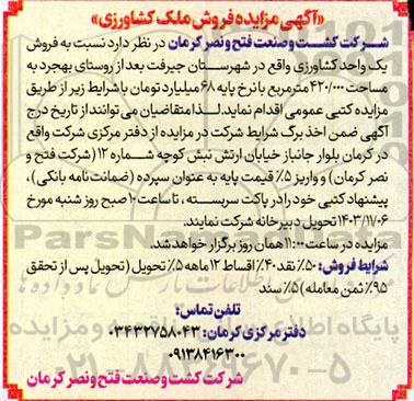 مزایده فروش ملک کشاورزی