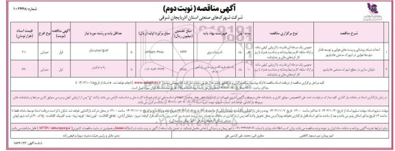 مناقصه احداث شبکه روشنایی و پست های هوایی و توسعه شبکه فشار متوسط هوایی... نوبت دوم