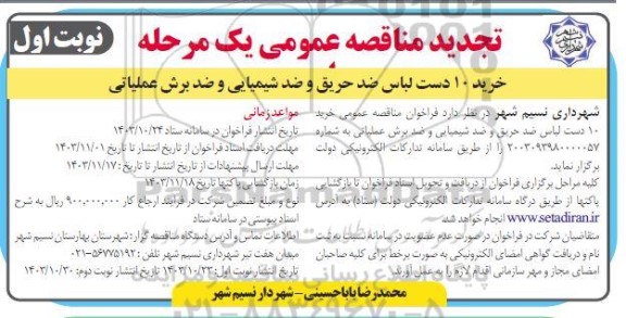 تجدید مناقصه خرید 10 دست لباس ضد حریق و ضد شیمیایی و ضد برش عملیاتی