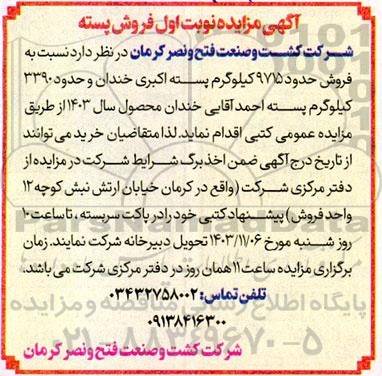 مزایده نوبت اول فروش پسته