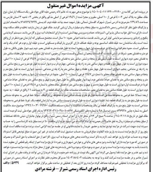 مزایده فروش یکدستگاه آپارتمان به پلاک ثبتی 4002 فرعی از 10 اصلی