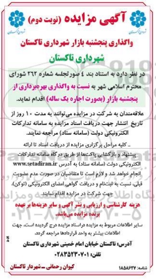 مزایده واگذاری پنجشنبه بازار - نوبت دوم