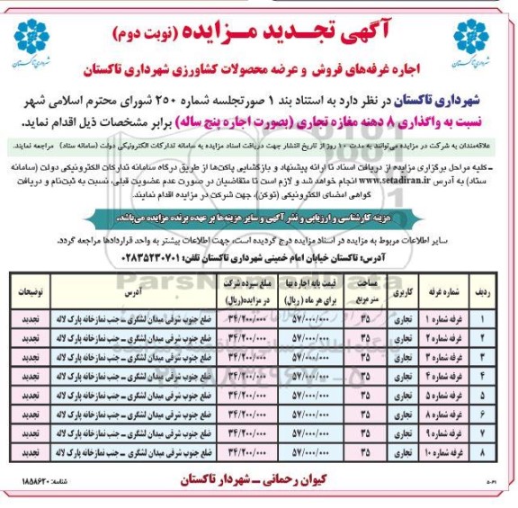 مزایده اجاره غرفه های فروش و عرضه محصولات کشاورزی تجدید - نوبت دوم