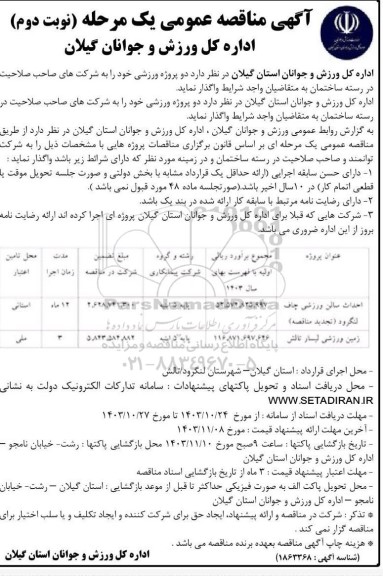 مناقصه عمومی احداث سالن ورزشی چاف ... نوبت دوم