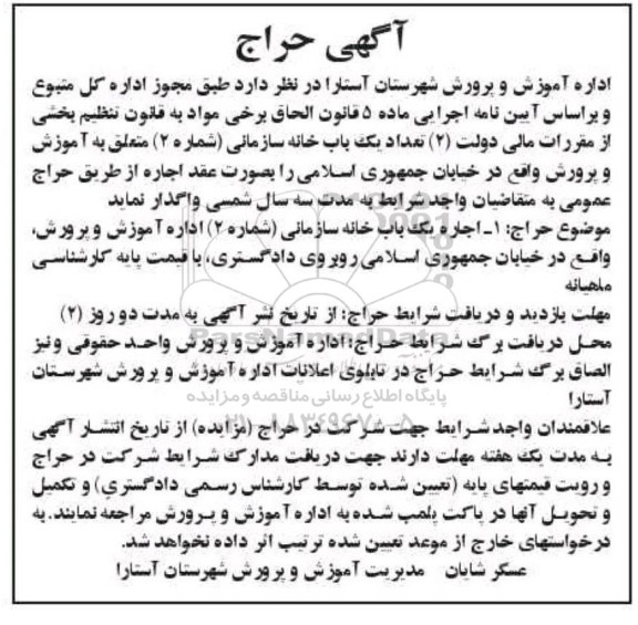 آگهی حراج تعداد یک باب خانه سازمانی ...