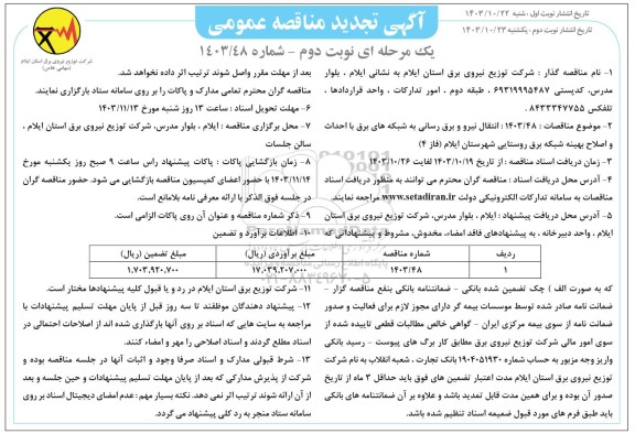 مناقصه انتقال نیرو برق رسانی به شبکه های برق با احداث و اصلاح بهینه شبکه برق روستایی تجدید نوبت دوم 