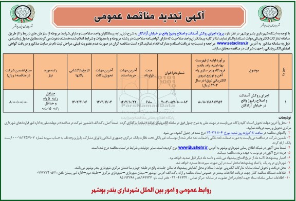 تجدید مناقصه  پروژه اجرای روکش آسفالت و اصلاح رفیوژ