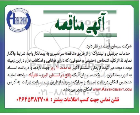 مناقصه خدمات جرثقیل و لیفتراک