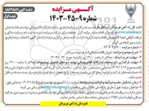 مزایده فروش اقلام ضایعاتی انبار فرسوده