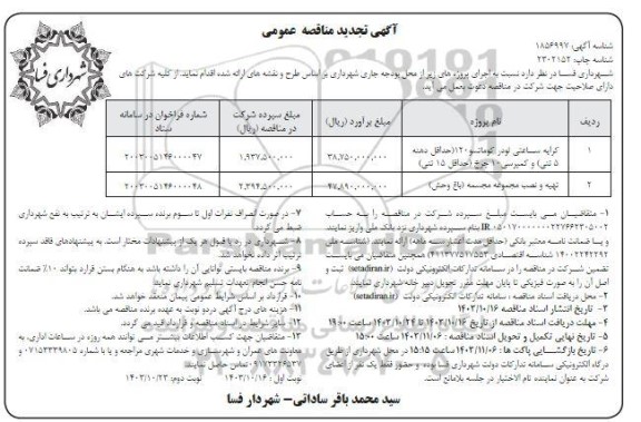 تجدید مناقصه کرایه ساعتی لودر کوماتسو 120 ...