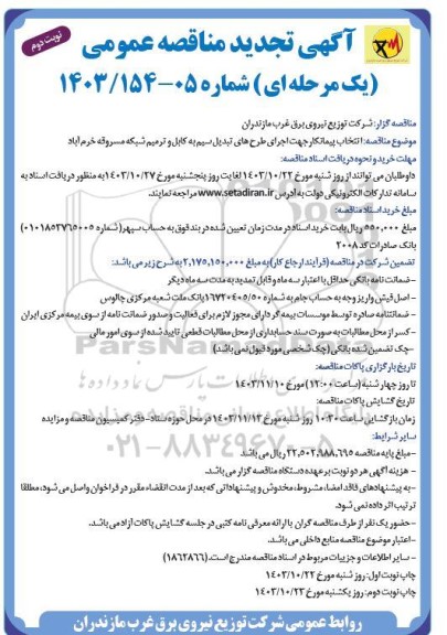 تجدید مناقصه عمومی انتخاب پیمانکار جهت اجرای طرح های تبدیل سیم به کابل و ترمیم شبکه... - نوبت دوم 