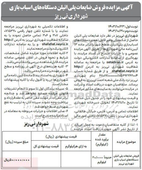 مزایده فروش ضایعات پلی اتیلن دستگاههای اسباب بازی