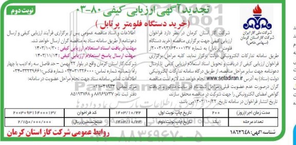 مناقصه خرید دستگاه فلومتر پرتابل- نوبت دوم