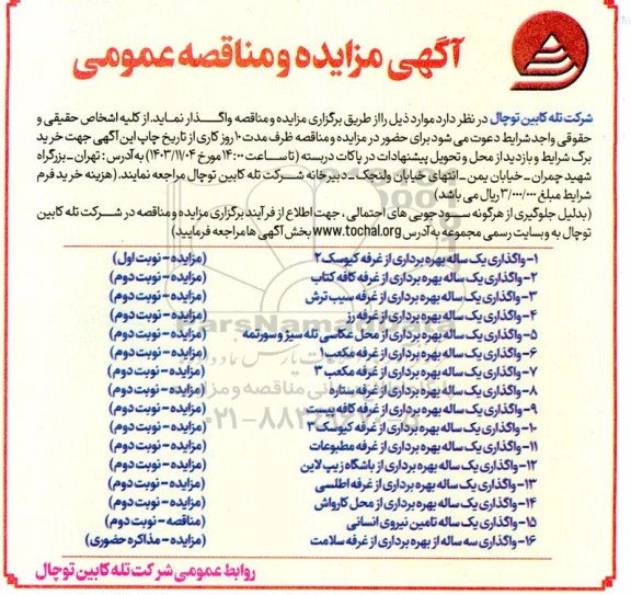 مزایده و مناقصه عمومی واگذاری یک ساله بهره برداری از غرفه کیوسک 2 ...