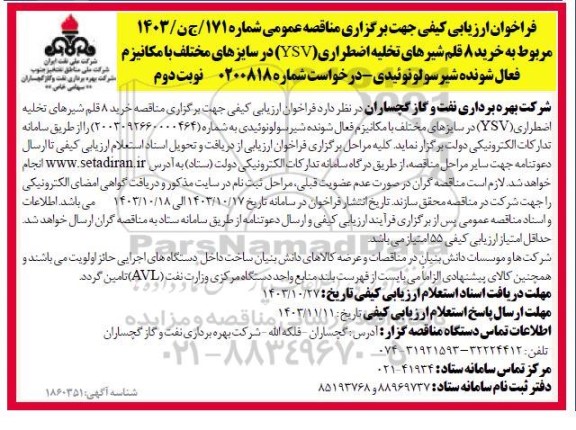 فراخوان ارزیابی کیفی  خرید 8 قلم شیرهای تخلیه اضطراری (YSV) - نوبت دوم