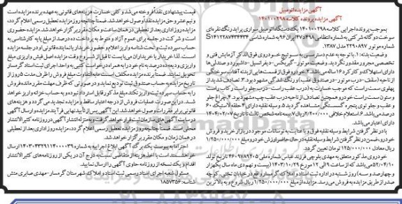 مزایده فروش یک دستگاه اتومبیل سواری پراید رنگ نقره ای