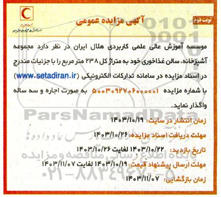 مزایده مجموعه آشپزخانه سالن غذاخوری نوبت دوم