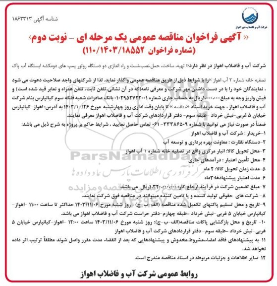 مناقصه تهیه، ساخت، حمل، نصب، تست و راه اندازی دو دستگاه روتور پمپ های دومکشه ایستگاه آب پاک تصفیه خانه شماره 2 آب - نوبت دوم