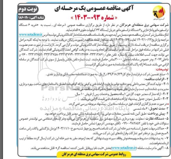 مناقصه  خرید 6 دستگاه ترانسفورماتور ولتاژ خازنی و 6 دستگاه ترانسفور ماتور جریان ایستگاه 63 کیلوولت علوی - نوبت دوم