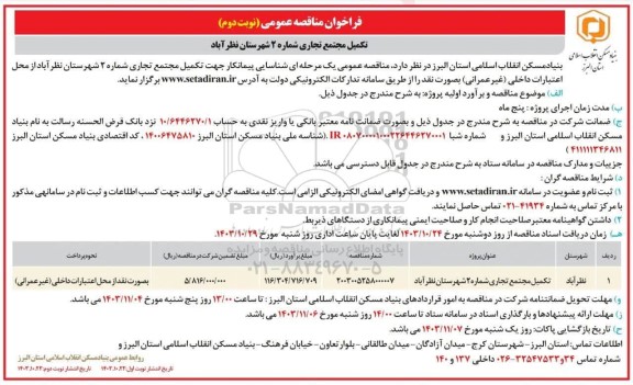 مناقصه تکمیل مجتمع تجاری شماره 2 شهرستان نوبت دوم 