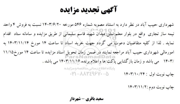 تجدید مزایده فروش 4 واحد نیمه ساز تجاری 