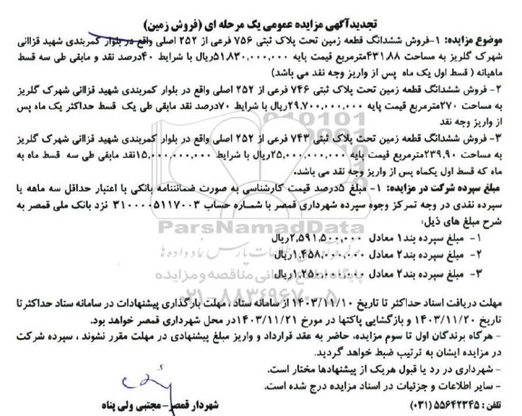 تجدید مزایده فروش 3 قطعه زمین 