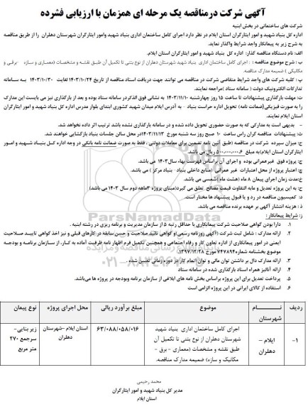 مناقصه اجرای کامل ساختمان اداری بنیاد