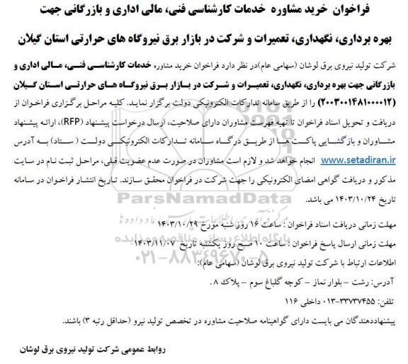 فراخوان خرید مشاوره خدمات کارشناسی فنی مالی اداری و بازرگانی