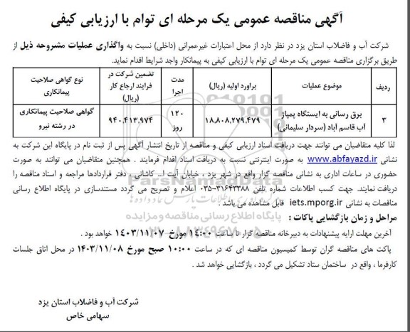 مناقصه عمومی برق رسانی به ایستگاه پمپاژ آب قاسم آباد (سردار سلیمانی )