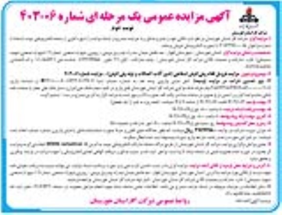 مزایده فروش اقلام پلی اتیلن اسقاطی (شیرآلات، اتصالات و لوله پلی اتیلن)- نوبت دوم 
