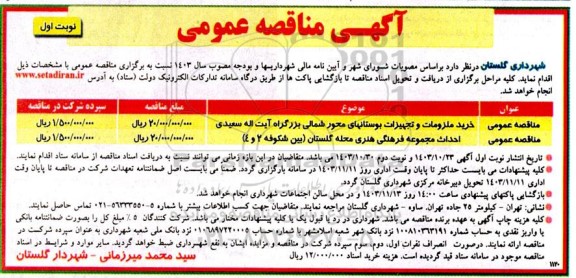 مناقصه خرید ملزومات و تجهیزات بوستانهای محور شمالی...