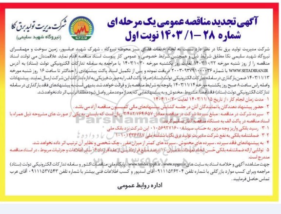 آگهی تجدید مناقصه عمومی  انجام خدمات فضای سبز محوطه نیروگاه