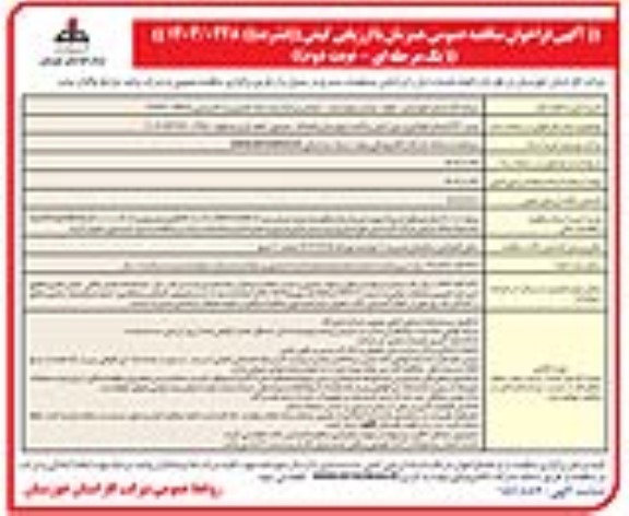 مناقصه نصب 420 انشعاب فولادی و پلی اتیلن پراکنده شهرستان ...- نوبت دوم