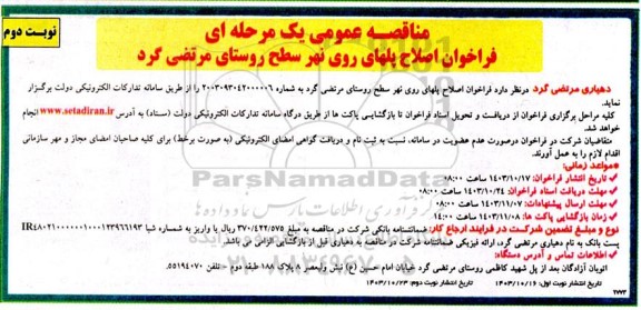 مناقصه فراخوان اصلاح پلهای روی نهر سطح روستای مرتضی گرد نوبت دوم 