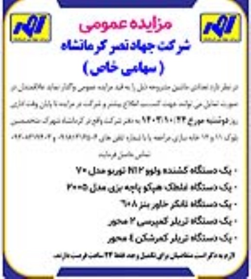 مزایده عمومی واگذاری تعدادی ماشین آلات