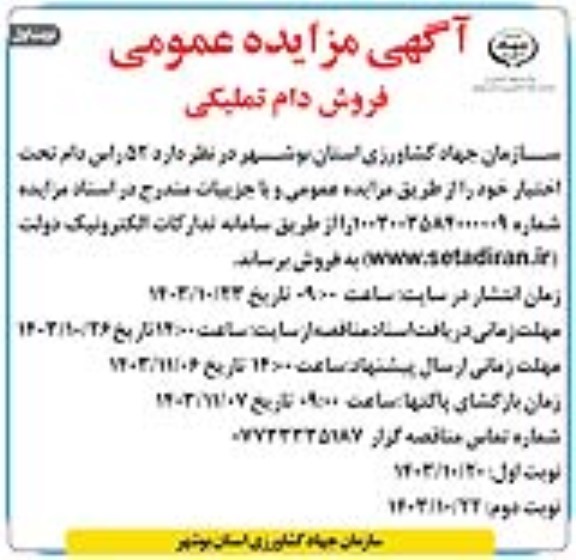 آگهی مزایده عمومی 52 راس دام تحت اختیار