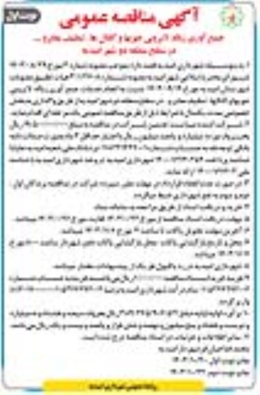 آگهی مناقصه عمومی جمع آوری زباله، لایروبی جویها و کانالها 