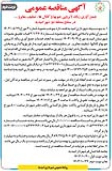 آگهی مناقصه عمومی جمع آوری زباله، لایروبی جویها و کانالها نوبت دوم 