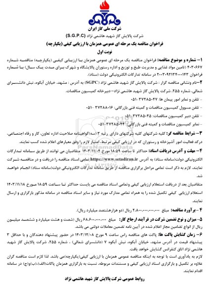 فراخوان مناقصه تامین مواد غذایی و مدیریت طبخ ...