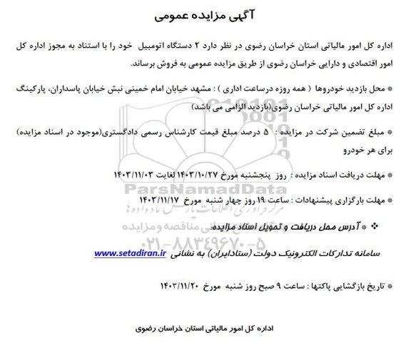 مزایده 2 دستگاه اتومبیل
