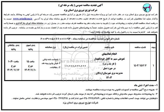 مناقصه تجدید انجام فعالیت های تعویض سیم به کابل خودنگهدار (فاز یک و دو ) 