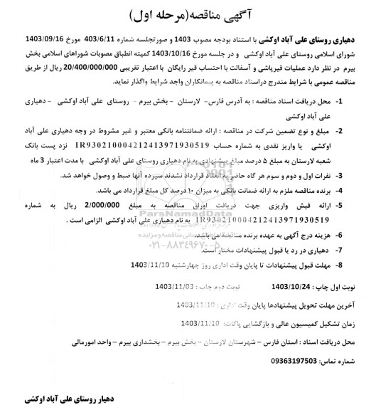 مناقصه عملیات قیرپاشی و آسفالت با احتساب قیر رایگان