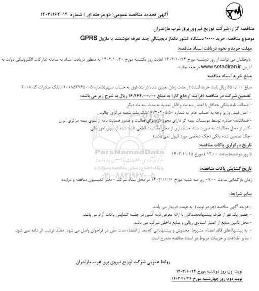 تجدید مناقصه خرید 10000 دستگاه کنتور تکفاز دیجیتالی چند تعرفه هوشمند با ماژول GPRS