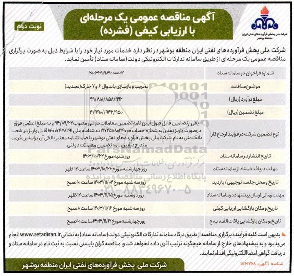 تجدید مناقصه عمومی تخریب و بازسازی باندوال 6 و 7 خارگ - نوبت دوم 