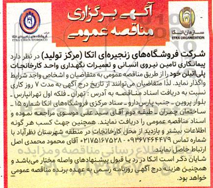 مناقصه پیمانکاری تامین نیروی انسانی و تعمیرات نگهداری واحد کارخانجات پلی اتیلن